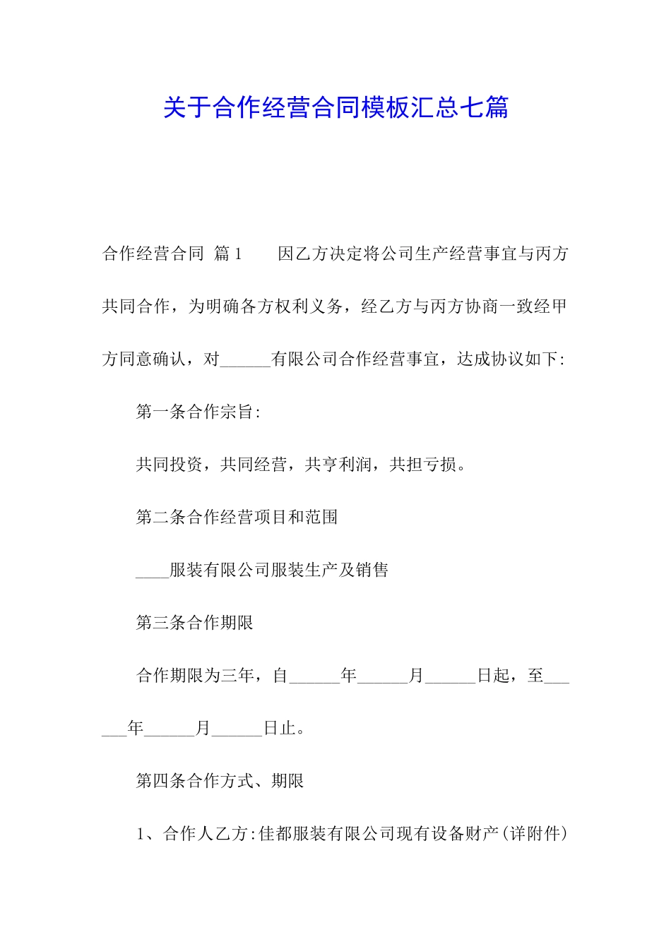 关于合作经营合同模板汇总七篇_第1页