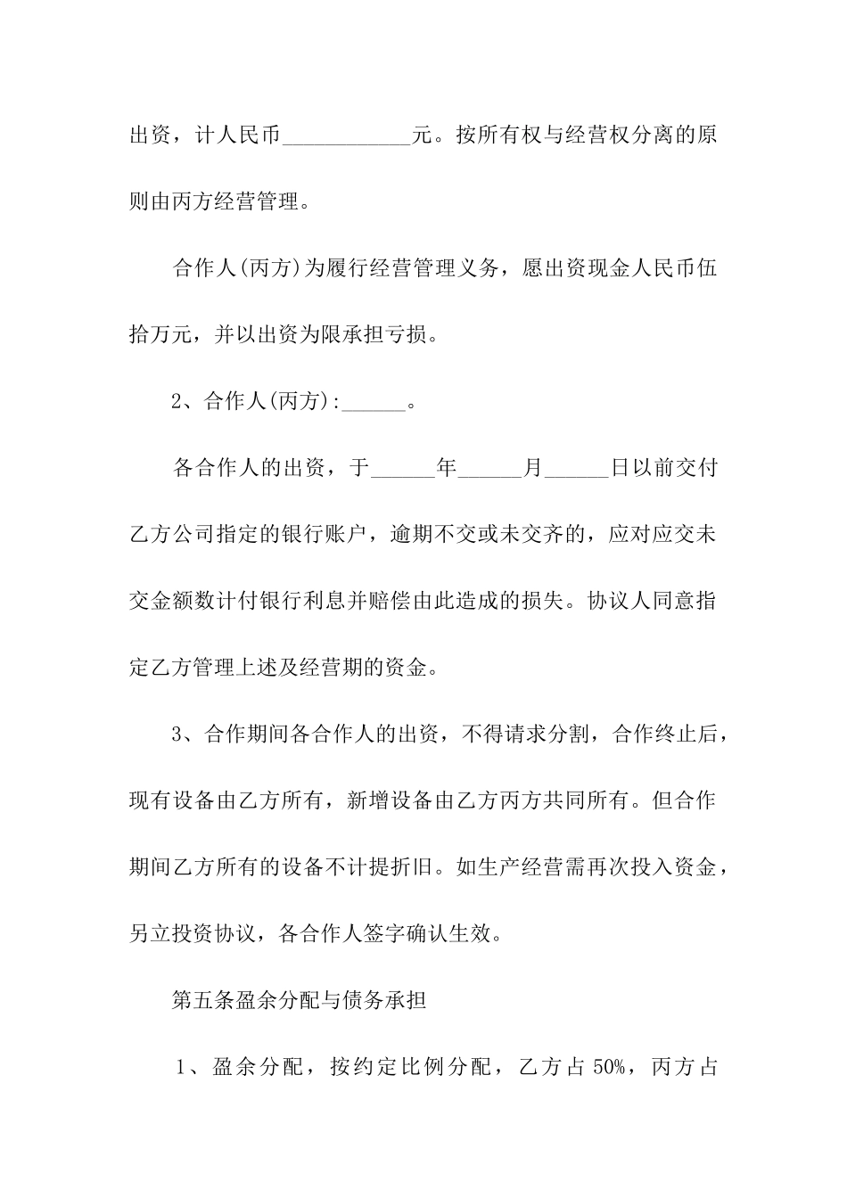 关于合作经营合同模板汇总七篇_第2页