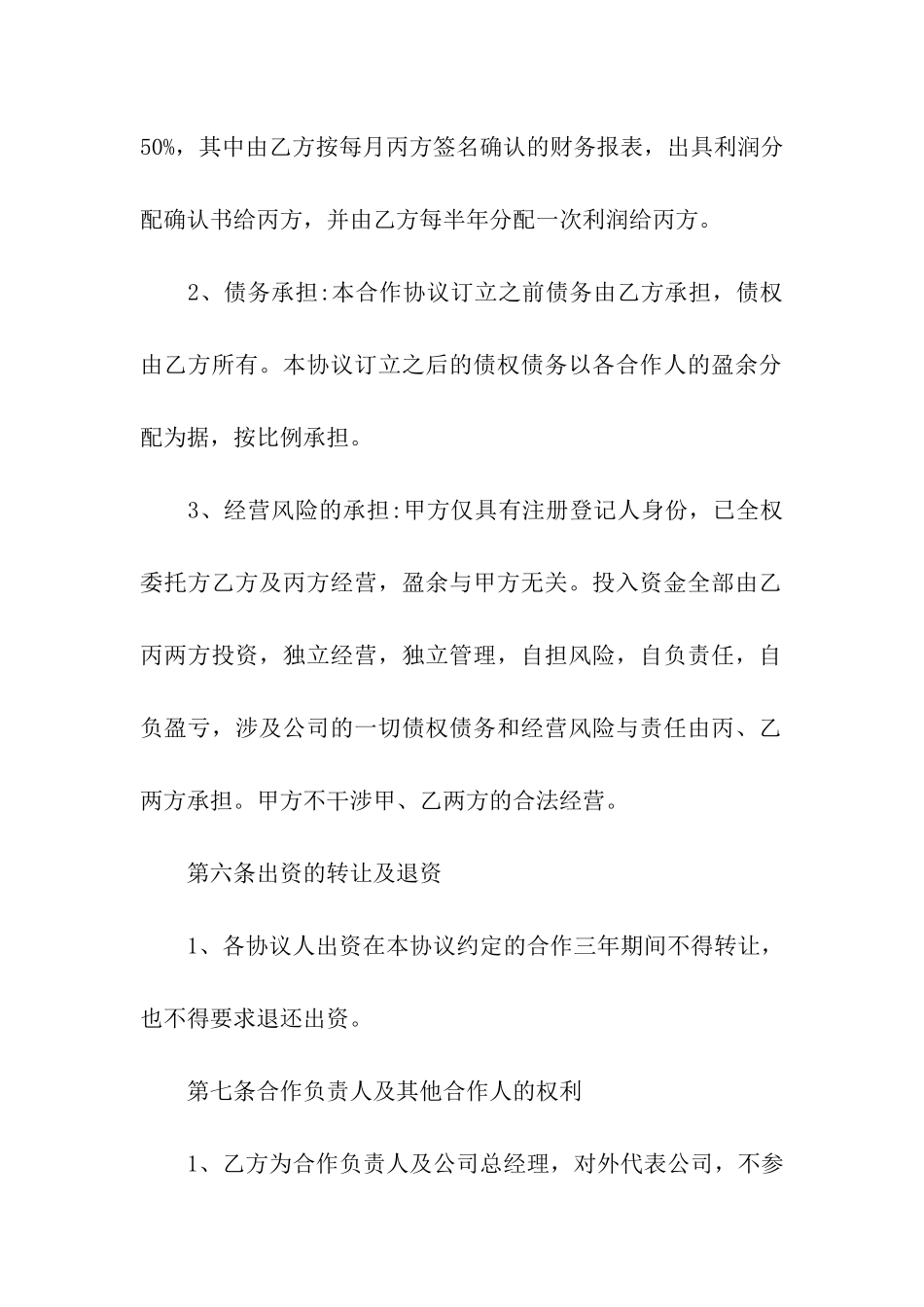 关于合作经营合同模板汇总七篇_第3页