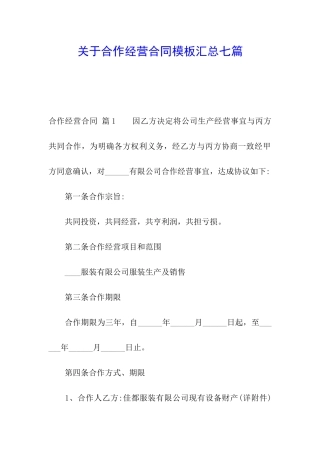 关于合作经营合同模板汇总七篇