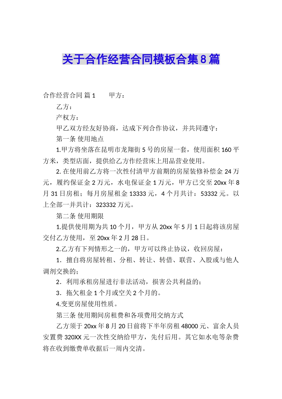 关于合作经营合同模板合集8篇_第1页