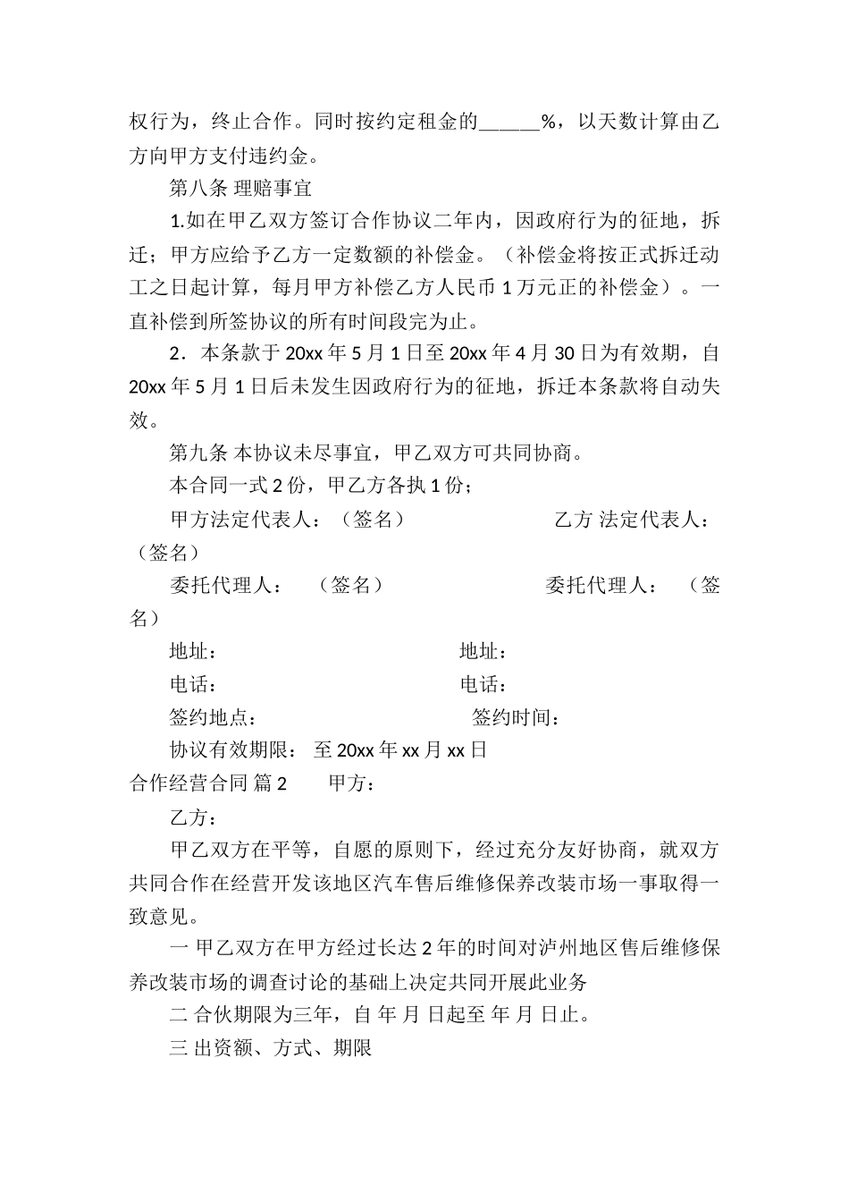 关于合作经营合同模板合集8篇_第3页