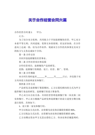 关于合作经营合同六篇