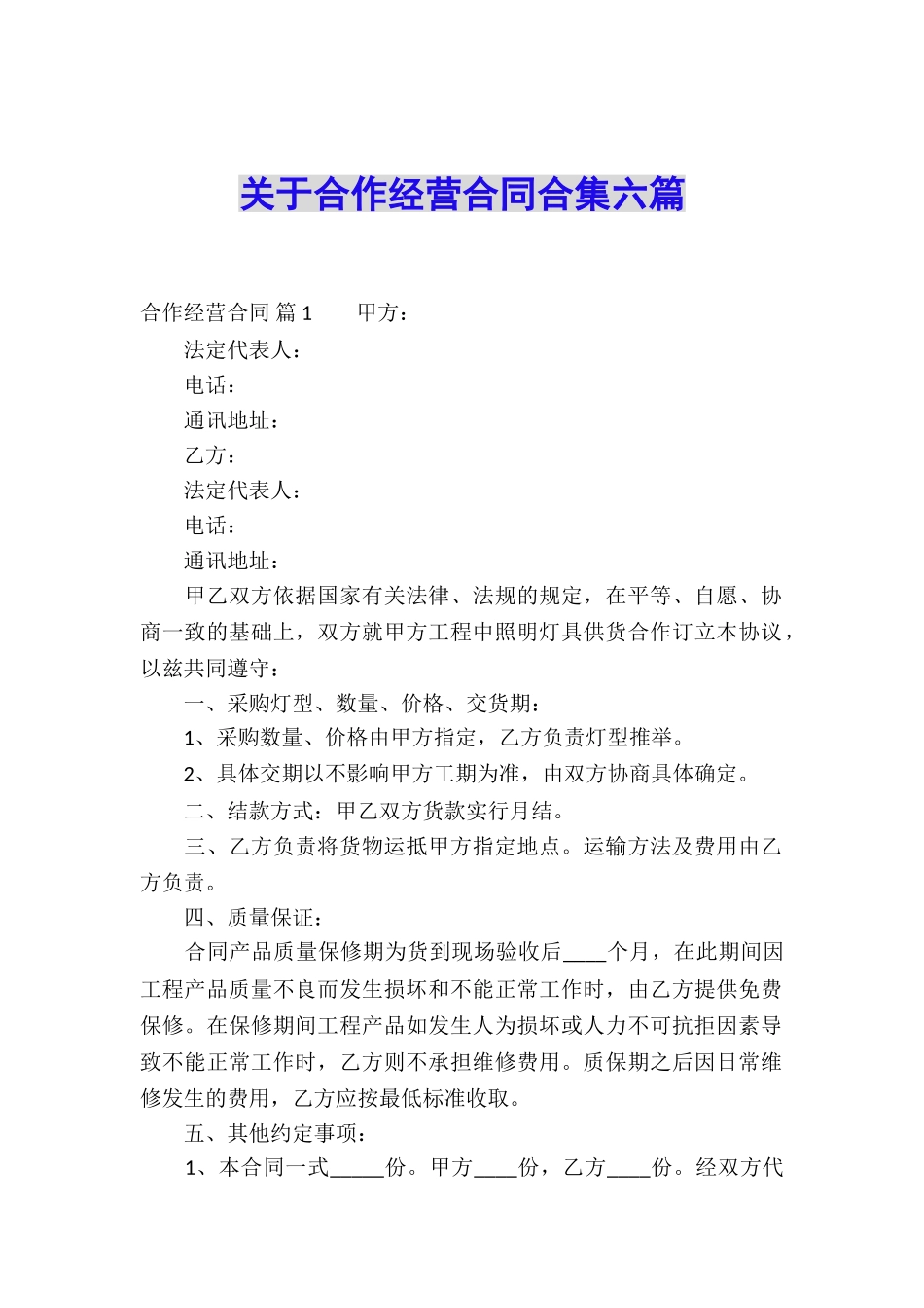 关于合作经营合同合集六篇_第1页