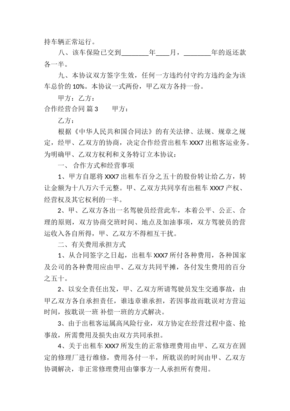 关于合作经营合同合集六篇_第3页