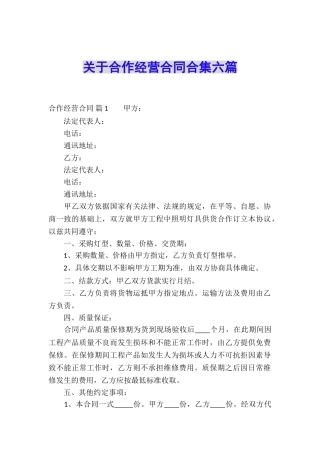 关于合作经营合同合集六篇