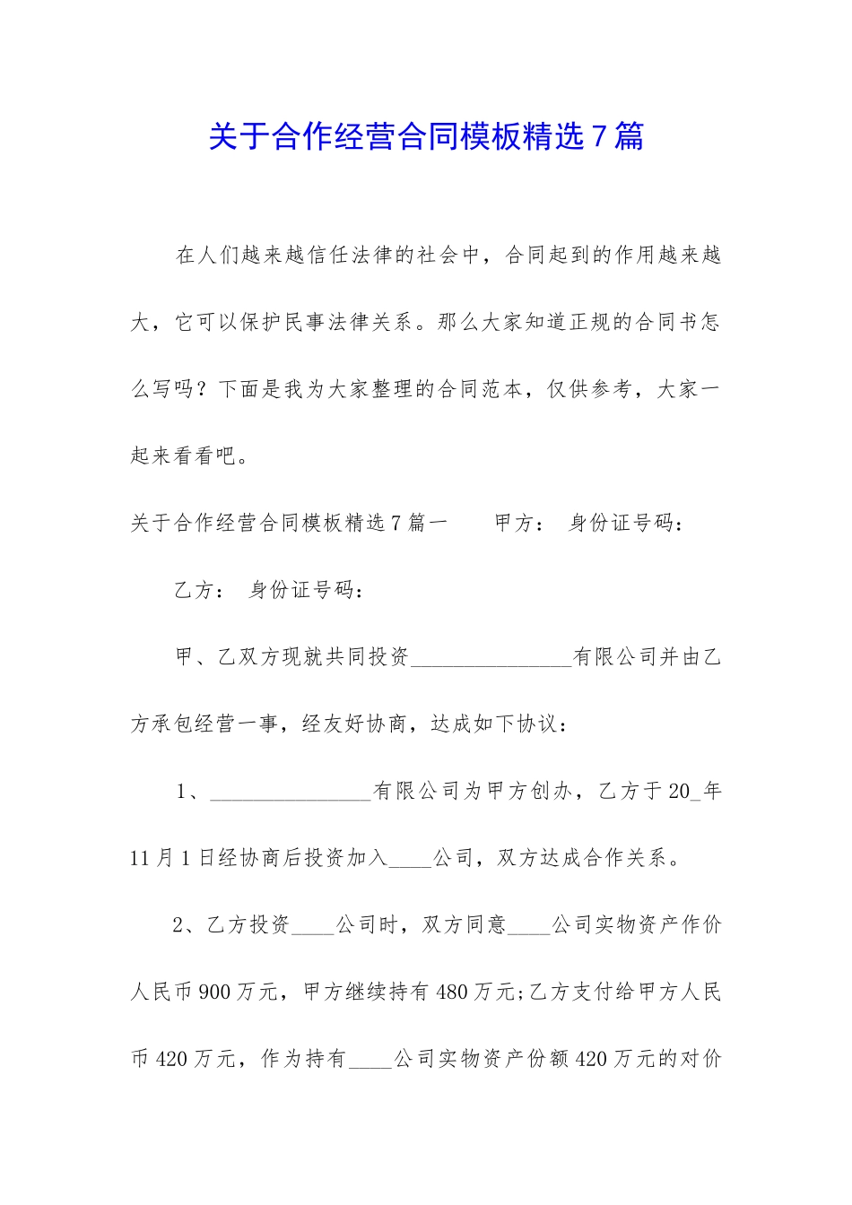 关于合作经营合同模板精选7篇_第1页