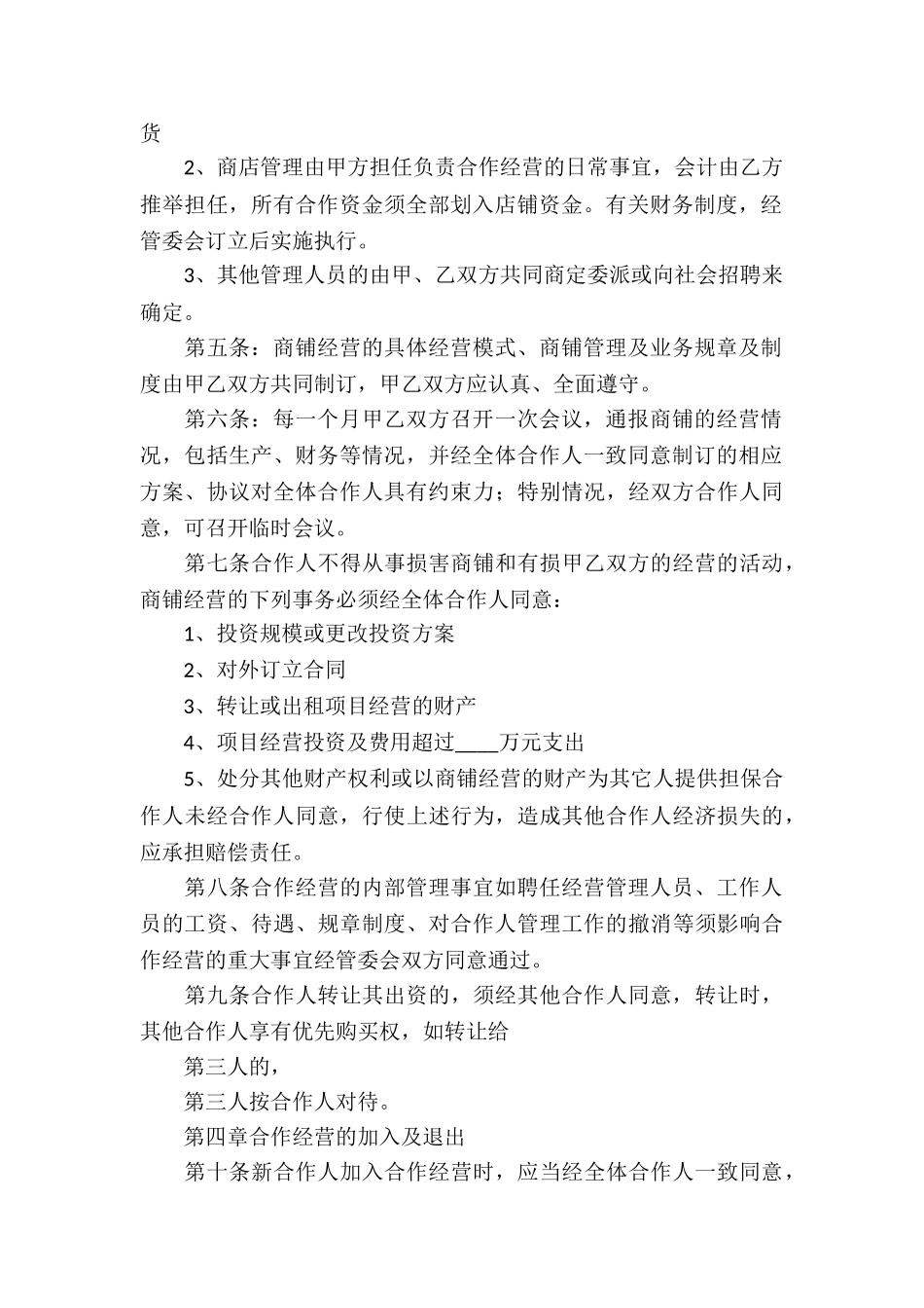 关于合作经营合同模板锦集7篇_第2页