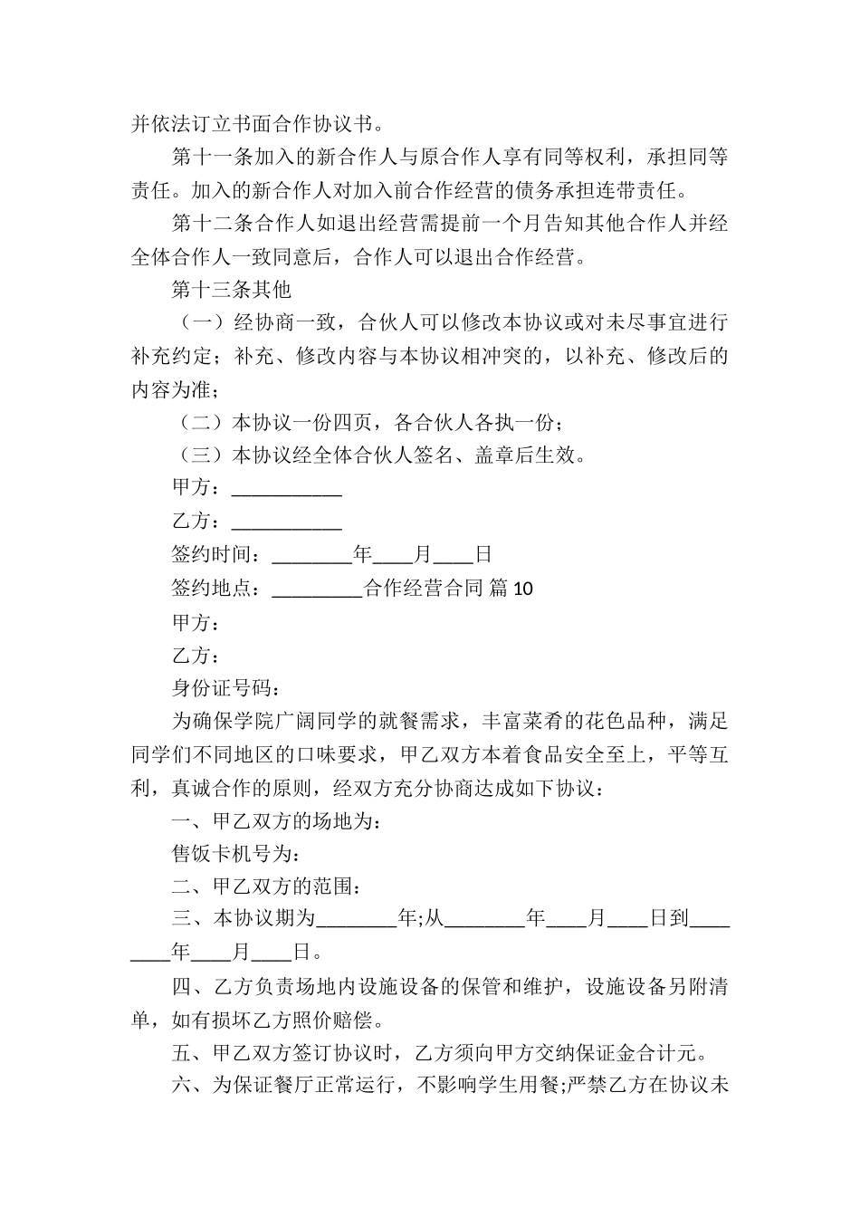 关于合作经营合同模板锦集7篇_第3页