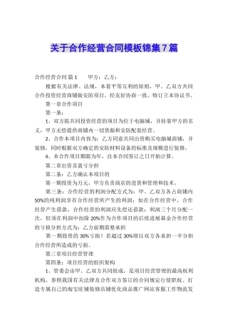 关于合作经营合同模板锦集7篇