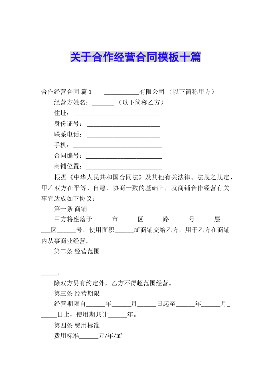 关于合作经营合同模板十篇_第1页