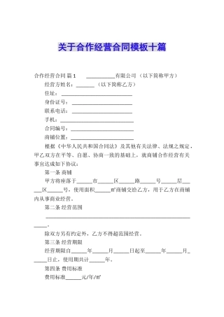 关于合作经营合同模板十篇