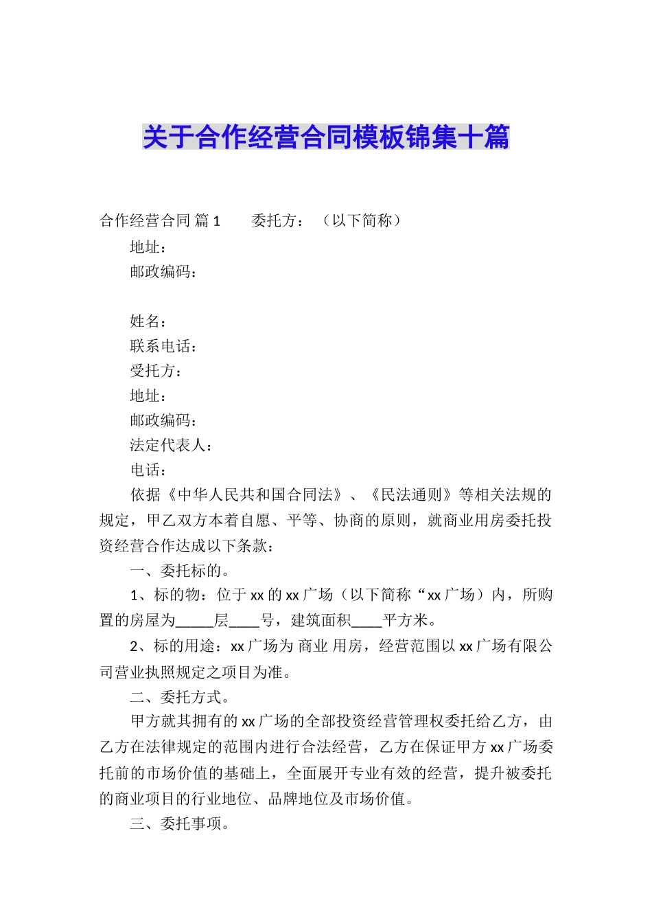 关于合作经营合同模板锦集十篇_第1页