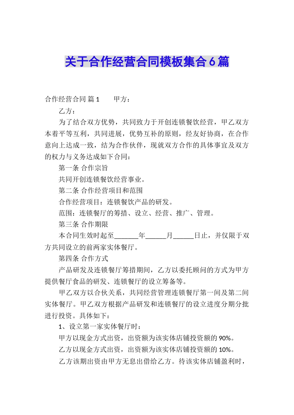 关于合作经营合同模板集合6篇_第1页