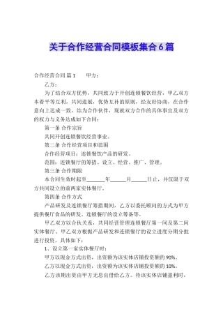关于合作经营合同模板集合6篇