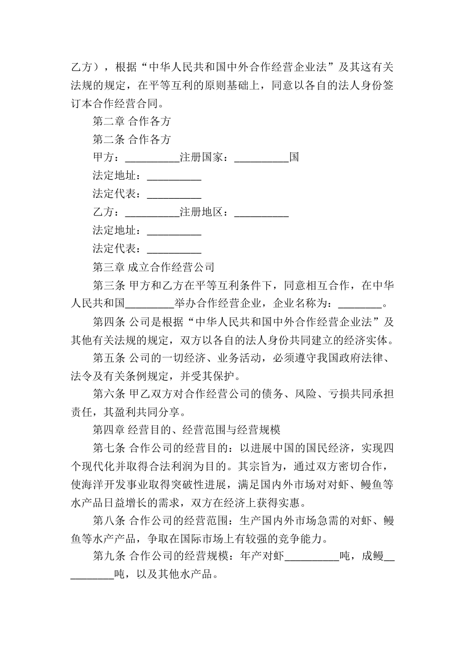 关于合作经营合同模板合集6篇_第2页