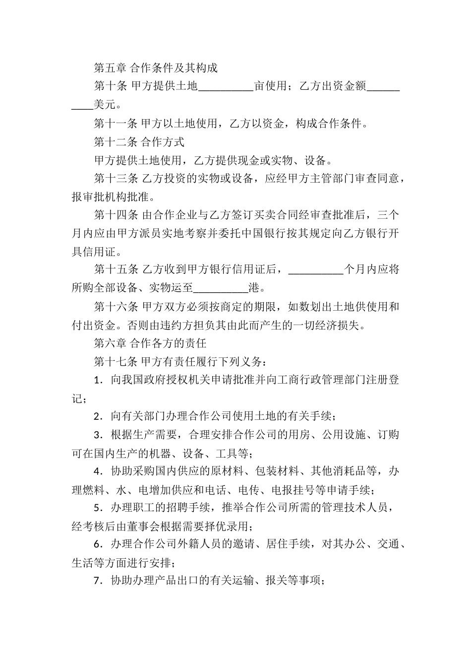 关于合作经营合同模板合集6篇_第3页