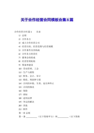 关于合作经营合同模板合集6篇
