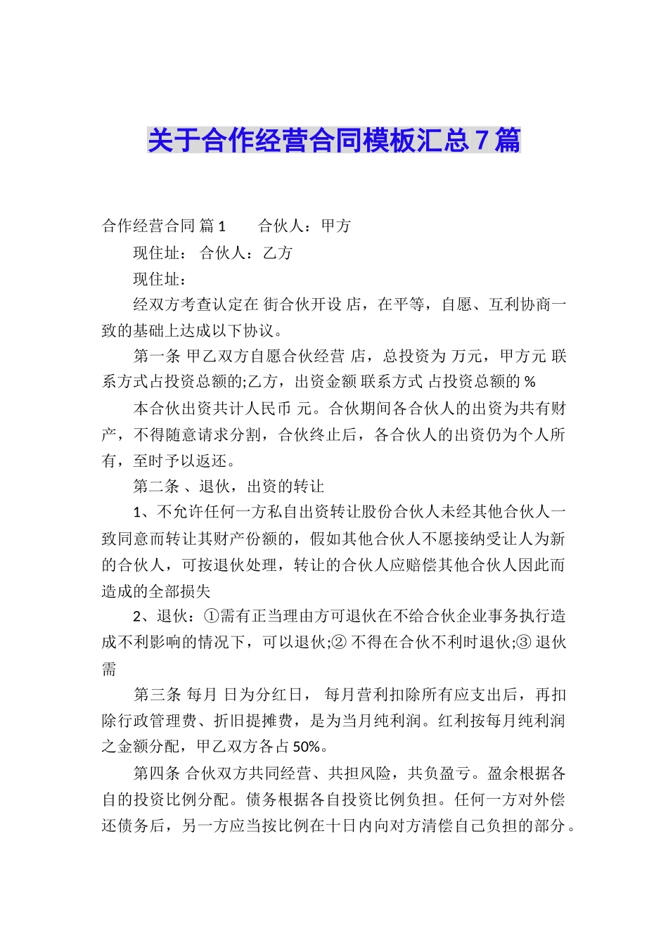 关于合作经营合同模板汇总7篇_第1页