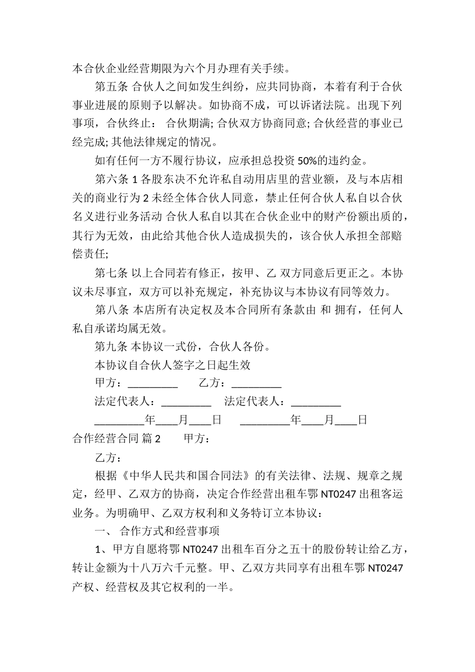 关于合作经营合同模板汇总7篇_第2页