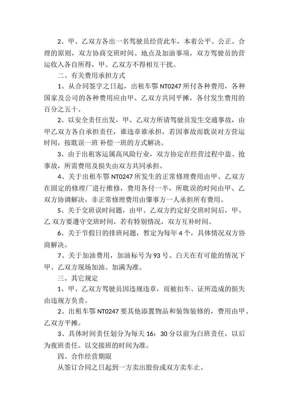 关于合作经营合同模板汇总7篇_第3页