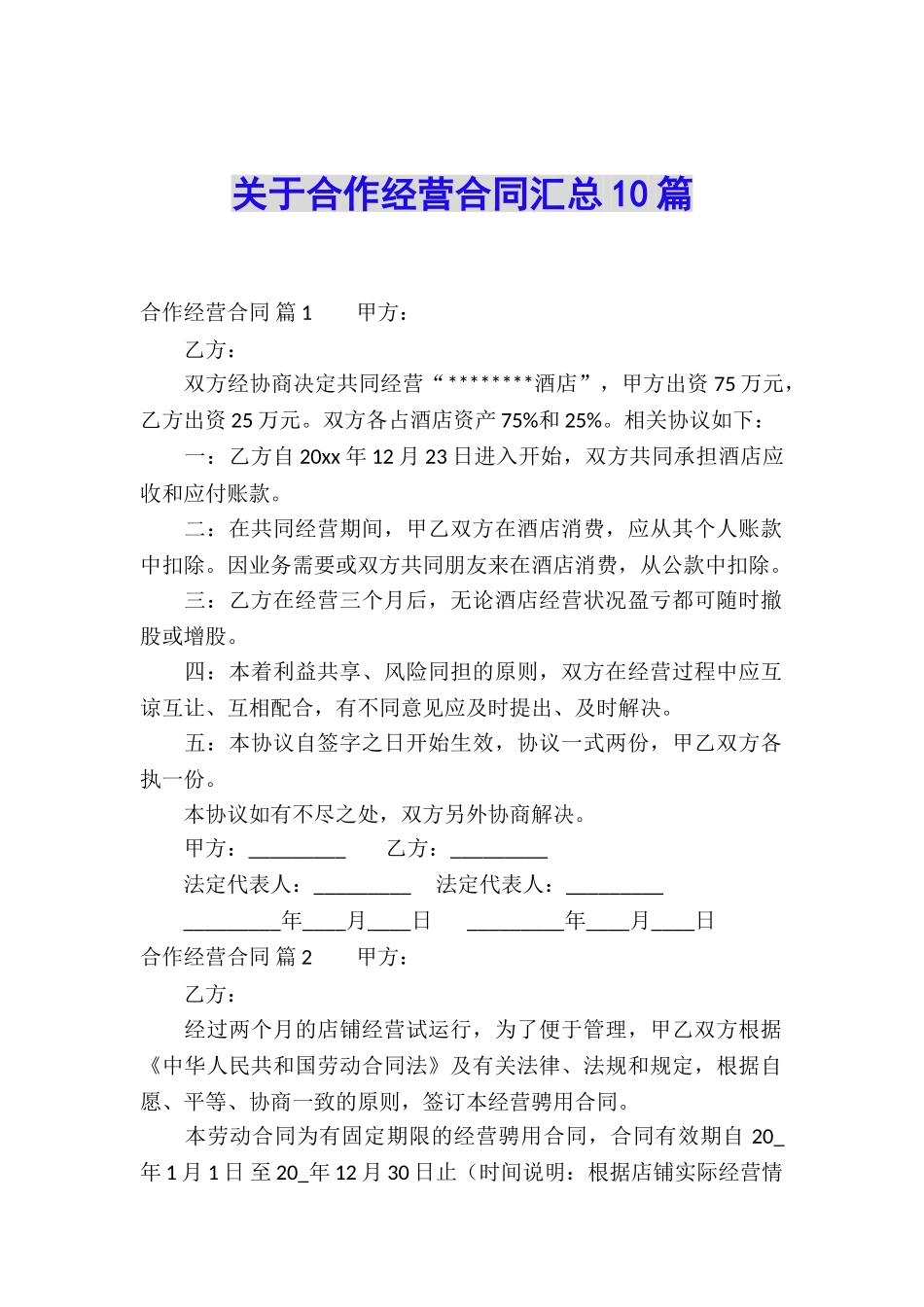 关于合作经营合同汇总10篇_第1页