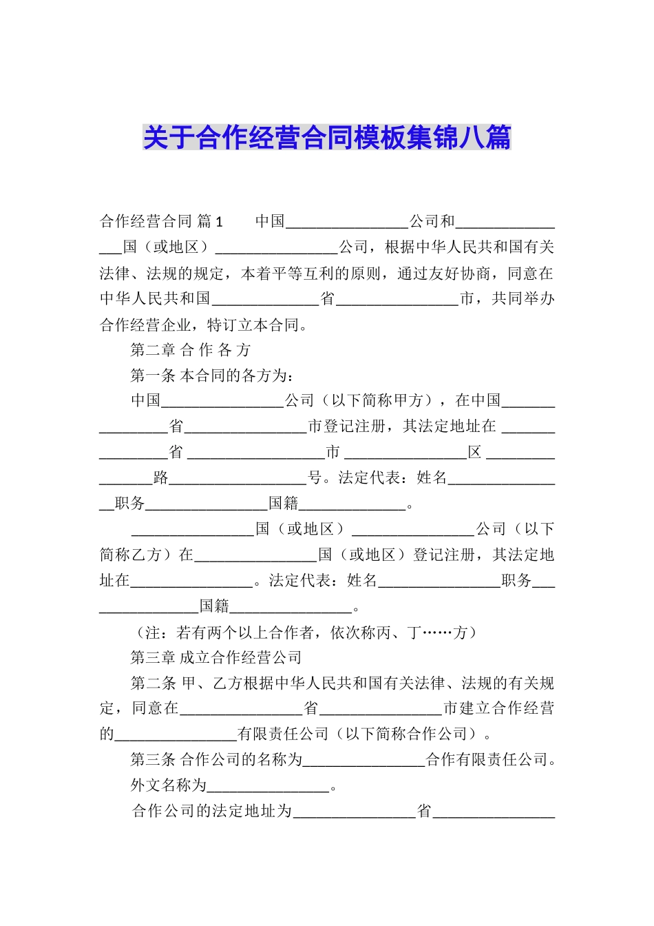 关于合作经营合同模板集锦八篇_第1页