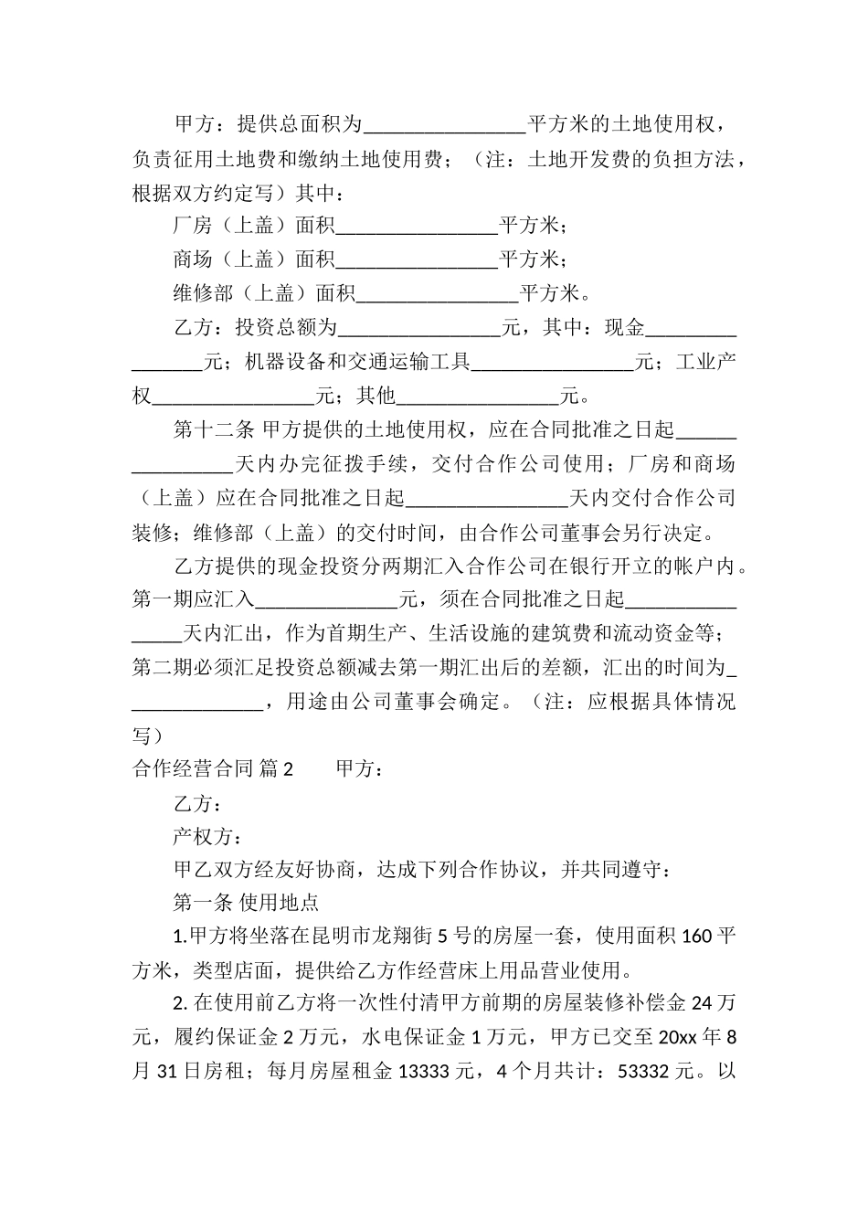 关于合作经营合同模板集锦八篇_第3页