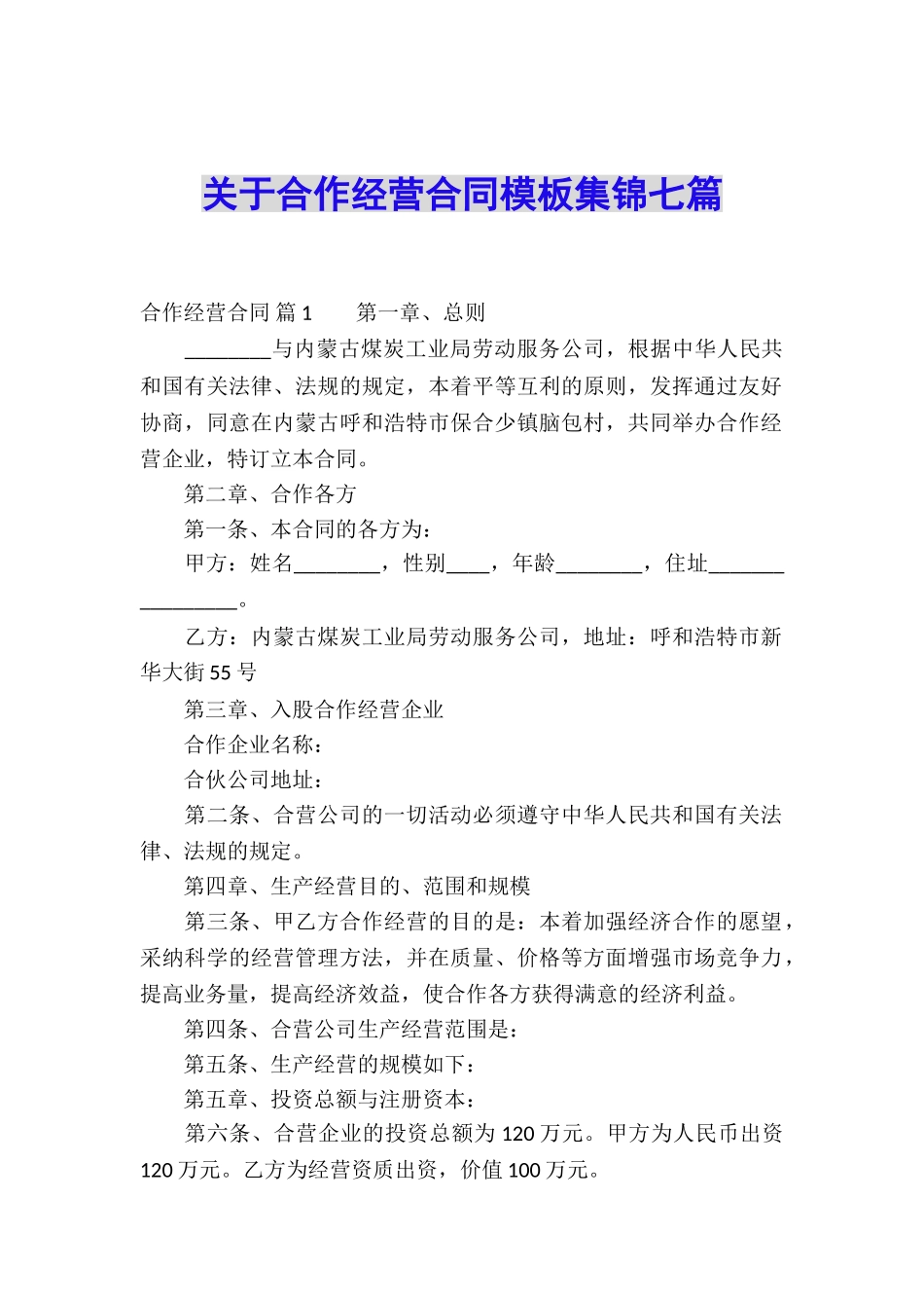 关于合作经营合同模板集锦七篇_第1页