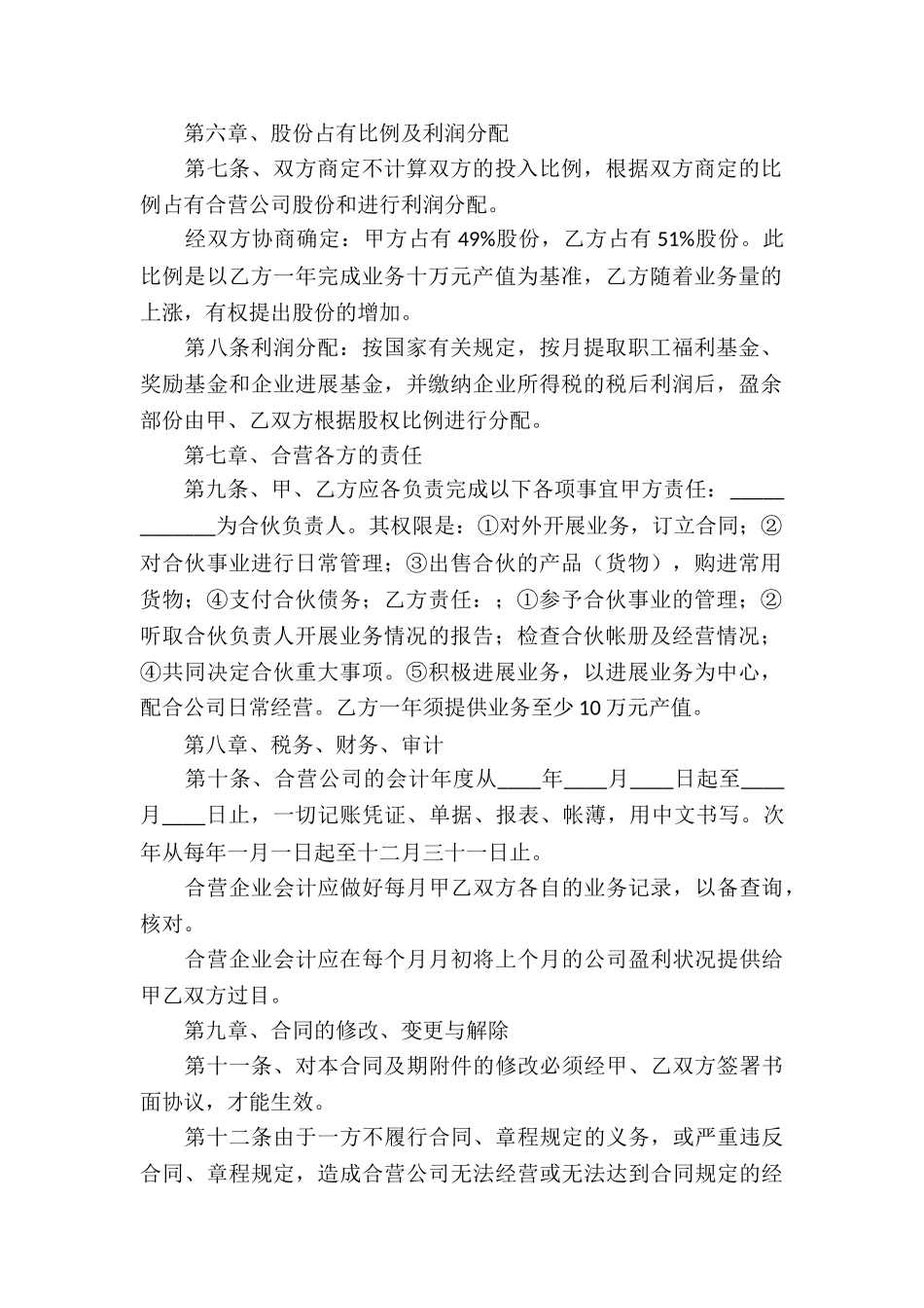 关于合作经营合同模板集锦七篇_第2页