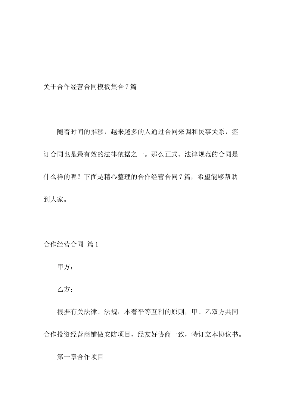 关于合作经营合同模板集合7篇_第2页
