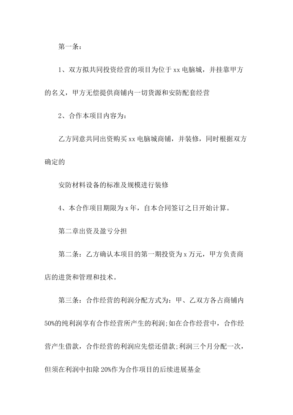 关于合作经营合同模板集合7篇_第3页