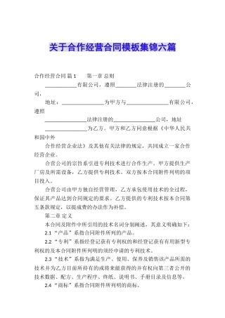 关于合作经营合同模板集锦六篇