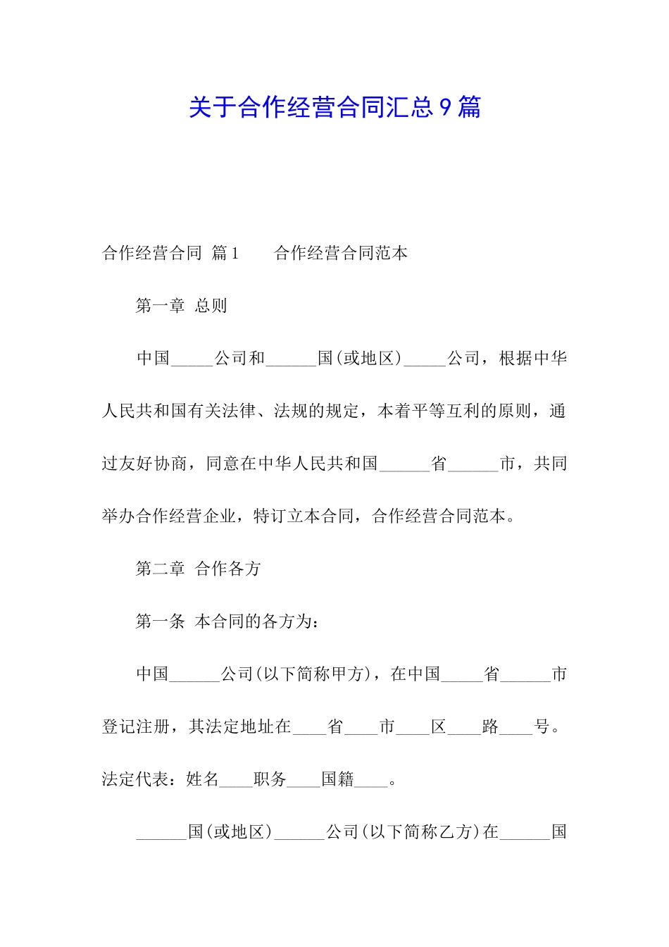 关于合作经营合同汇总9篇_第1页