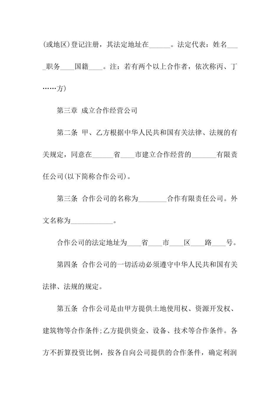 关于合作经营合同汇总9篇_第2页