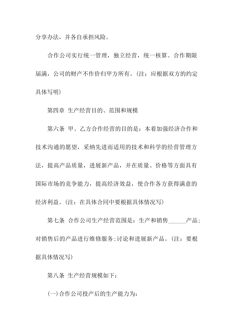 关于合作经营合同汇总9篇_第3页