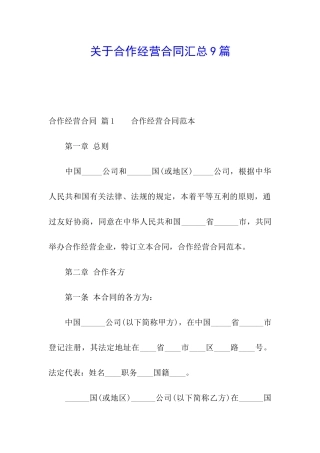 关于合作经营合同汇总9篇