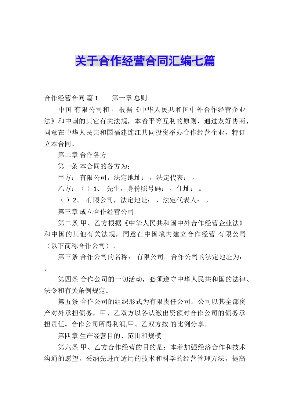 关于合作经营合同汇编七篇_第1页