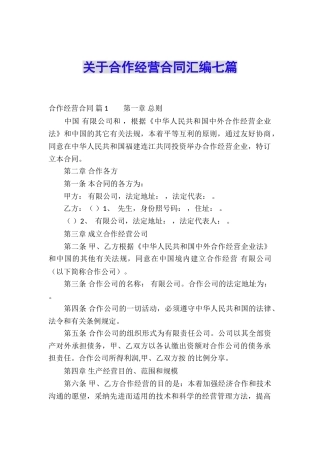关于合作经营合同汇编七篇