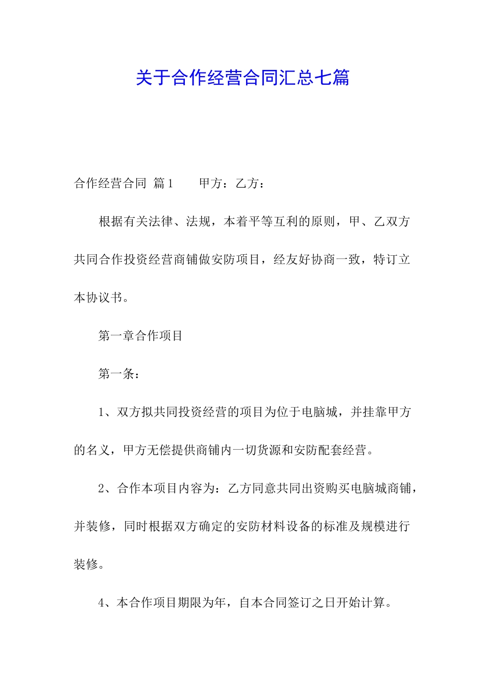 关于合作经营合同汇总七篇_第1页