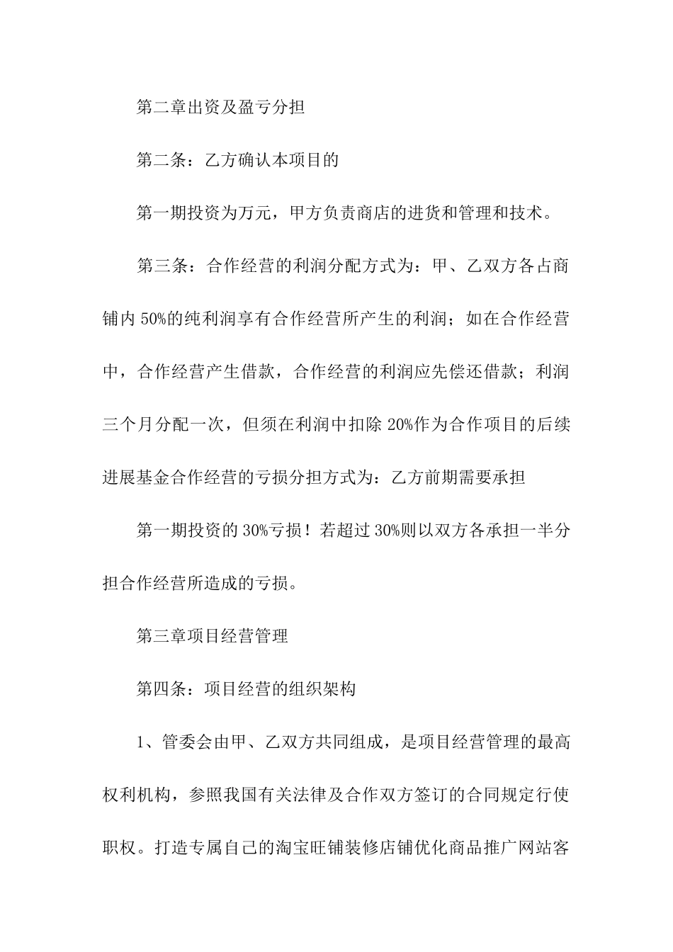 关于合作经营合同汇总七篇_第2页