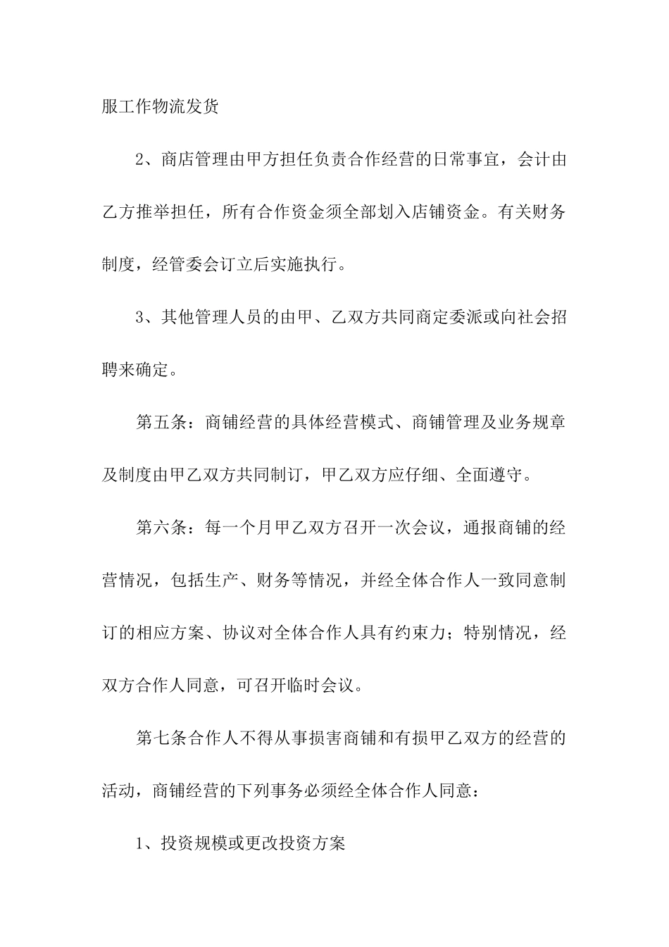 关于合作经营合同汇总七篇_第3页