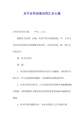 关于合作经营合同汇总七篇