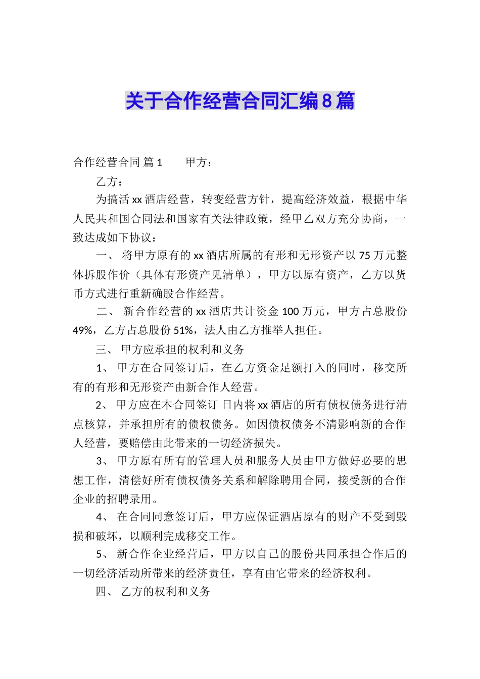 关于合作经营合同汇编8篇_第1页