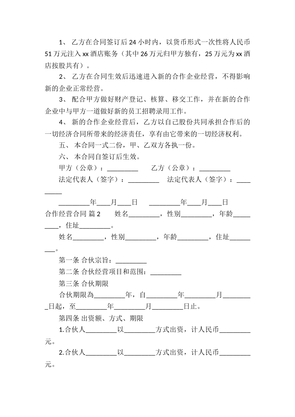 关于合作经营合同汇编8篇_第2页