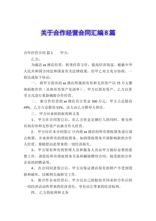 关于合作经营合同汇编8篇