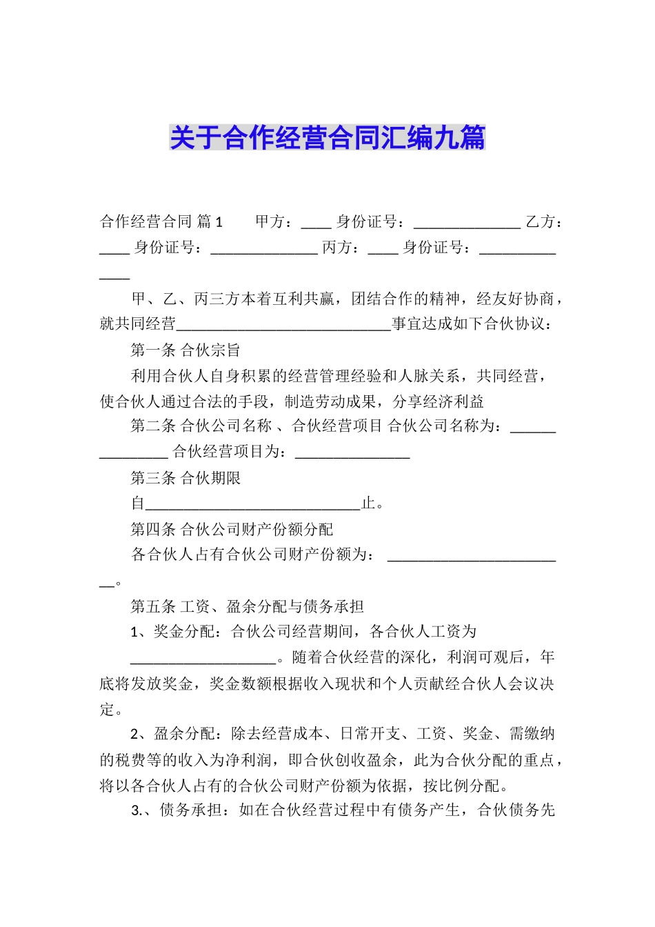 关于合作经营合同汇编九篇_第1页