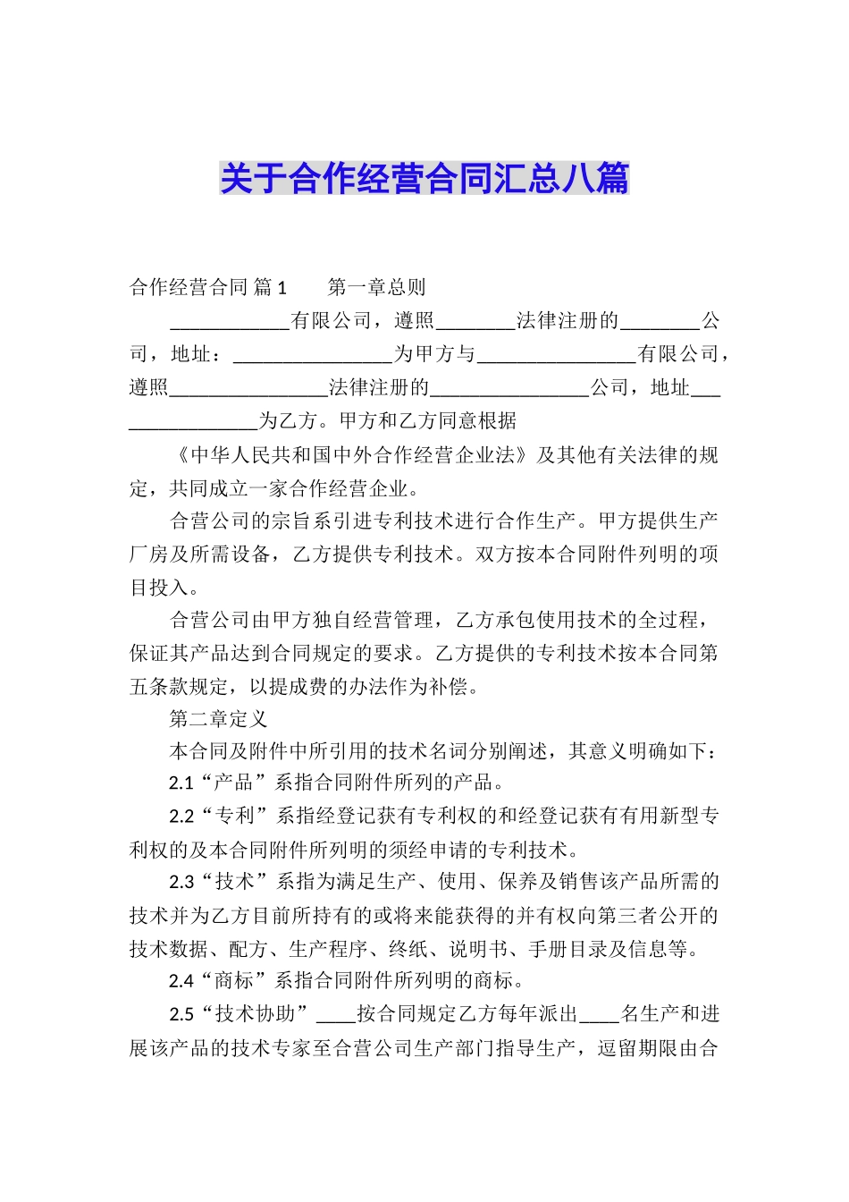 关于合作经营合同汇总八篇_第1页