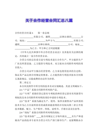 关于合作经营合同汇总八篇