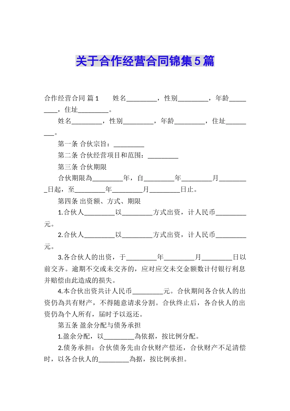 关于合作经营合同锦集5篇_第1页